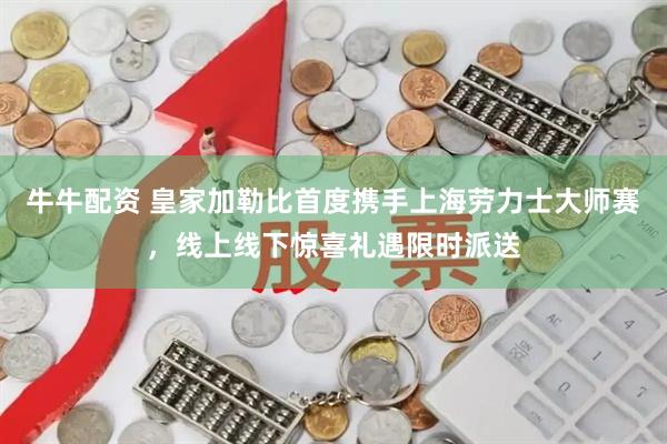 牛牛配资 皇家加勒比首度携手上海劳力士大师赛，线上线下惊喜礼遇限时派送