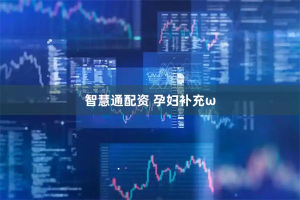 智慧通配资 孕妇补充ω